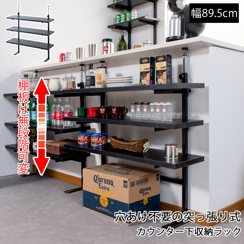 カウンター下ラック 無段階調整3枚棚オープンラック 本体 幅89.5cm ブラック 可動棚 カウンター下収納 キッチン収納 台所収納 ラック 棚 突っ張り つっぱり棚 つっぱりラック 収納棚 収納ラック オープンラック おしゃれ デッドスペース すき間収納 黒色 bravo ブラボー