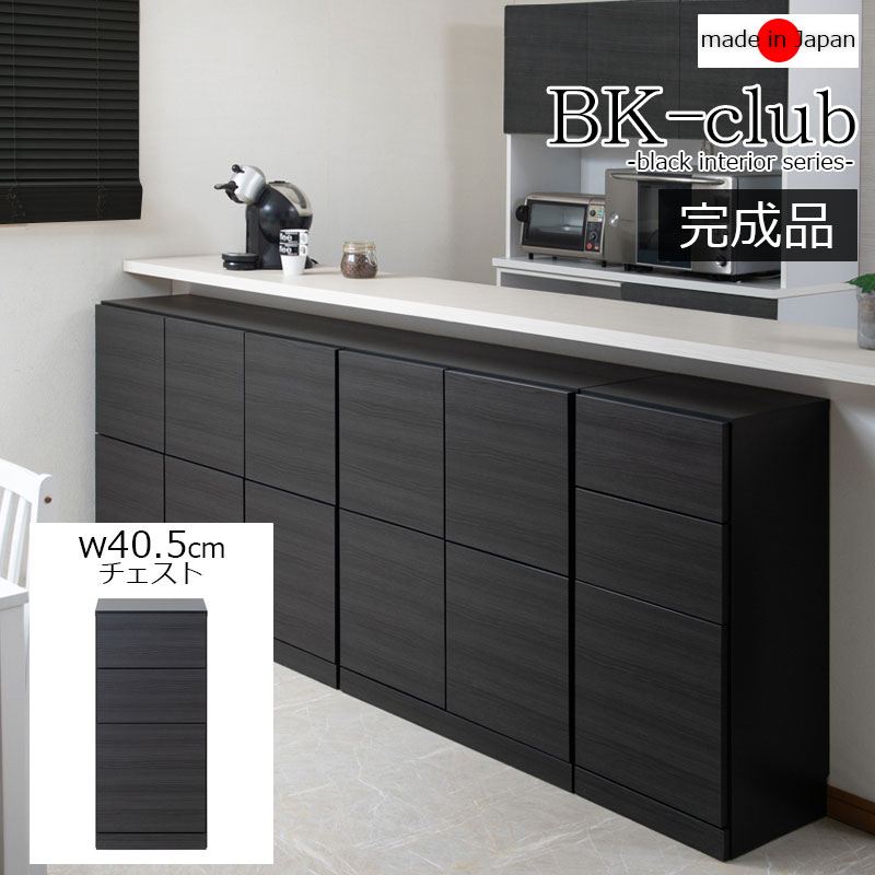 【BK-club】 A4が入る薄型カウンター下収納 幅40.5cm 奥行34cm 高さ86.5cm チェスト 完成品 日本製 スタイリッシュブラック 引出しタイプ 薄型 カウンター下収納 キッチン キッチン収納 2L リビング 引き出し 引出し 送料無料