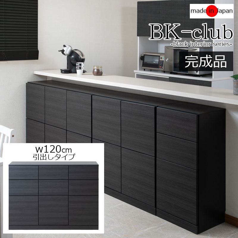 【BK-club】 A4が入る薄型カウンター下収納 幅120cm 奥行34cm 高さ86.5cm キャビネット 完成品 日本製 スタイリッシュブラック 引出しタイプ 薄型 カウンター下収納 キッチン キッチン収納 2L リビング ブラック 黒 ストッカー 送料無料