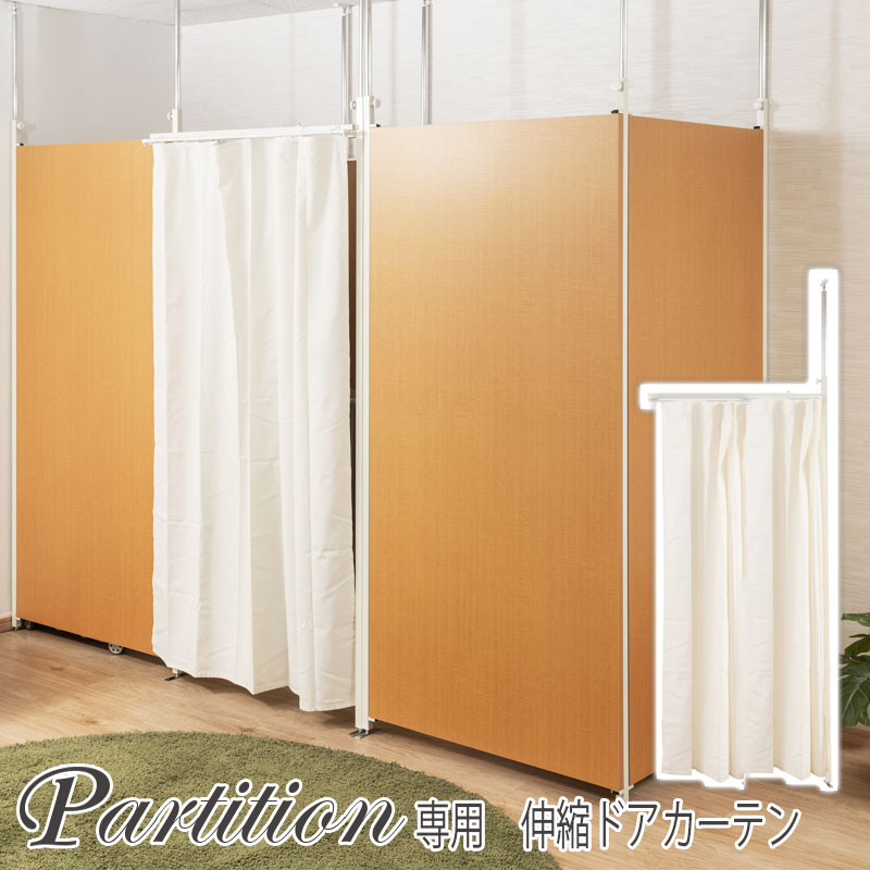 楽天市場】日本製！伸縮間仕切りカーテンパーテーション（幅94.5×高さ
