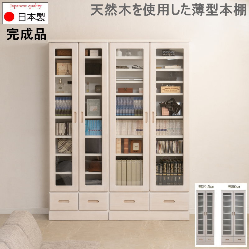 日本製 遣っ付ける品 生まれながら木を当て嵌めるした書物棚 メルシー 幅59.5 幅80 奥ふかさ31.5 高さ177.5 ホワイトウォッシュ 硝子押し入れ 生まれながら木 桐 桐材 リビングゲーム盤 硝子扉 抽き出し 納める棚 省間隔文字 納める押し入れ 納める調度品 今めかしい 書物棚