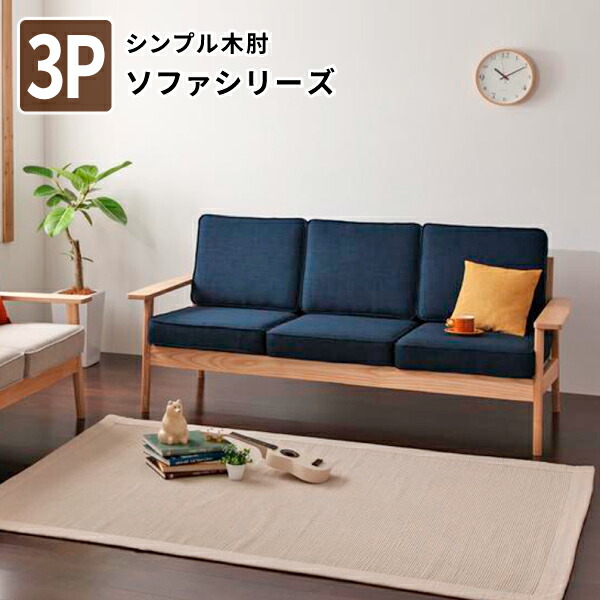 送料無料 シンプル木肘ソファ 3人掛け 肘掛け付きソファー アームチェアー 木肘ソファー 3人用 椅子ソファ リビングソファー 三人掛けソファー 3人掛けソファー 040102311 コミットアンド楽天市場店