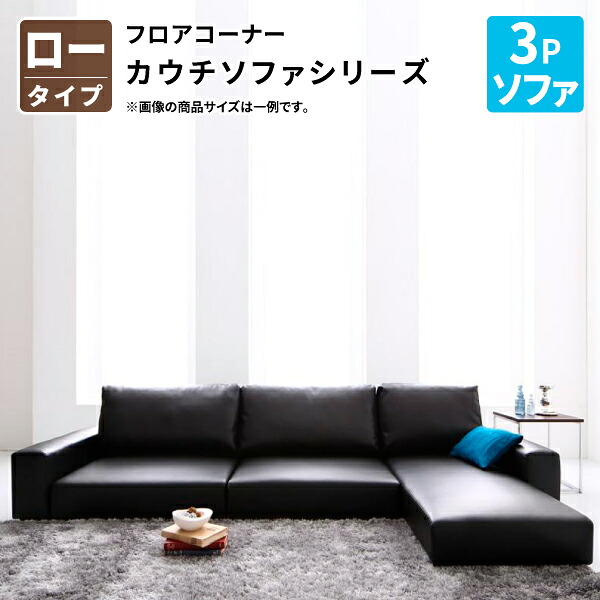 コーナーカウチソファ ロータイプ 3P フロアソファ コーナーソファ ローソファ 3人掛け (ソファ単品) 幅187 (Levin レヴィン) 送料無料
