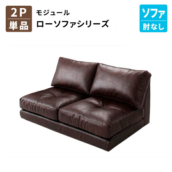 ローソファ 単品 2P(肘なし) 単品 モジュール フロアソファー カウチソファー コーナーソファ ロータイプ レイアウト自由自在 フロアーソファ 2人掛け(Luciano ルチアーノ) 送料無料