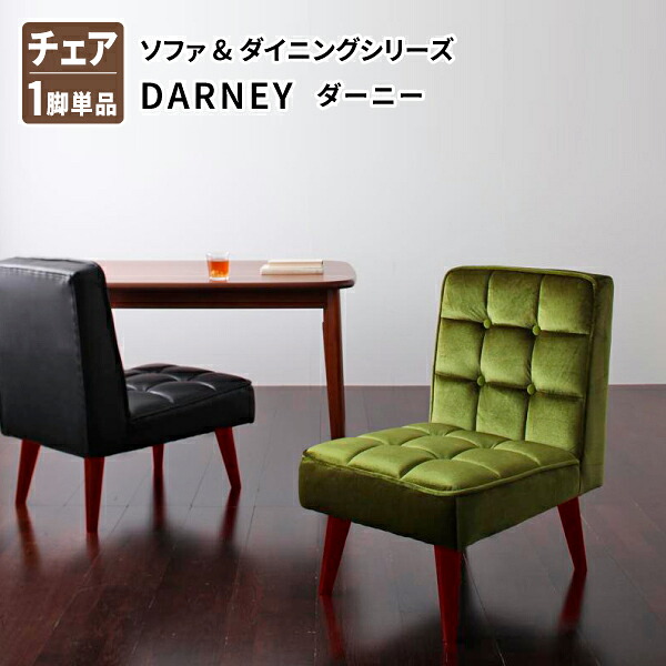 ダイニングチェア(1脚) ダイニング食卓イス ダイニングチェアー 食卓椅子 (DARNEY ダーニー ) 送料無料