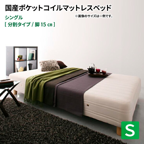 脚付きマットレス シングルベッド 木脚15cm ポケットコイル 分割タイプ S ポケットコイルマットレスベッド 日本製 マット付き 送料無料|コミットアンド店