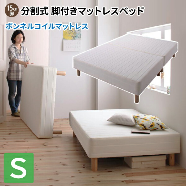 送料無料！脚付きマットレスベッド（ボンネルコイル・シングル用）分割