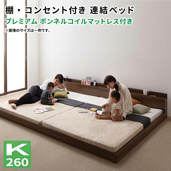 フロアベッド ワイドK260(SD+D) マットレス付き 棚付き コンセント付き ベッド フロアベッド ローベッド 連結 モダン ファミリーベッド ワイドK260 連結ベッド フレーム 家族ベッド ベッド ワイドキング フレーム 木製ベッド 宮付 棚付 低いベッド 分割 大型ベッド 低い