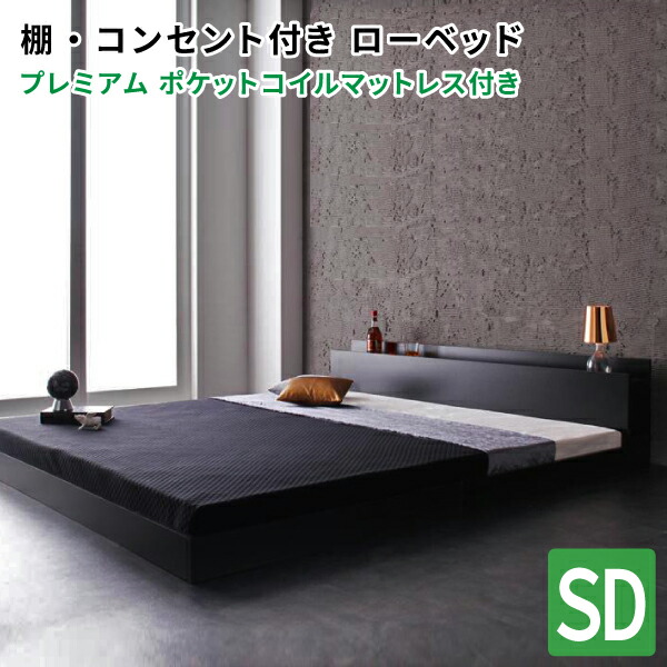 セミダブルベッド マットレス付き添い人 立ち会い場臥榻 虚蝉ダブル 棚付き添い人臥榻 臥榻ひな形 差し込み付き添い人 臥榻 スタンダードボンネルコイルマットレス付き添い人 置き目臥榻 セミダブルベッドフレーム マットレス仕掛ける セミダブルベッド つや消し付き添い人 置き目表現スタイル 貨物輸送無料