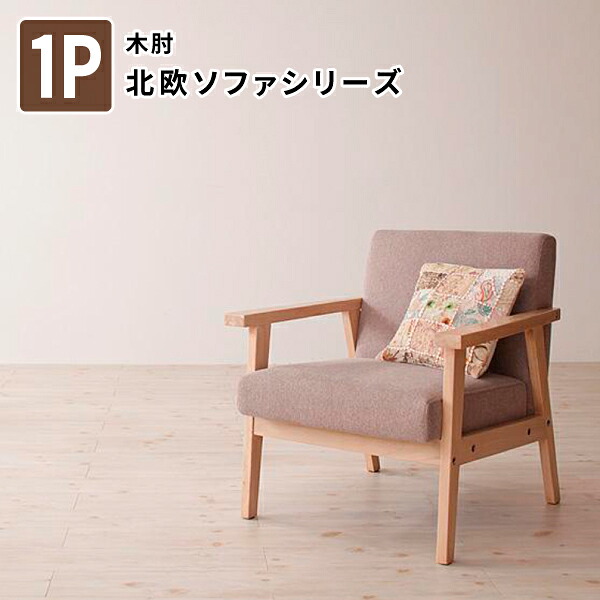 木肘北欧ソファ Herttoniemi ヘルトニエミ 1人掛け 肘掛け付きソファー アームチェアー 木肘ソファー 1人用 シンプルデザイン 椅子ソファ 一人掛けソファー 1人掛けソファー 送料無料