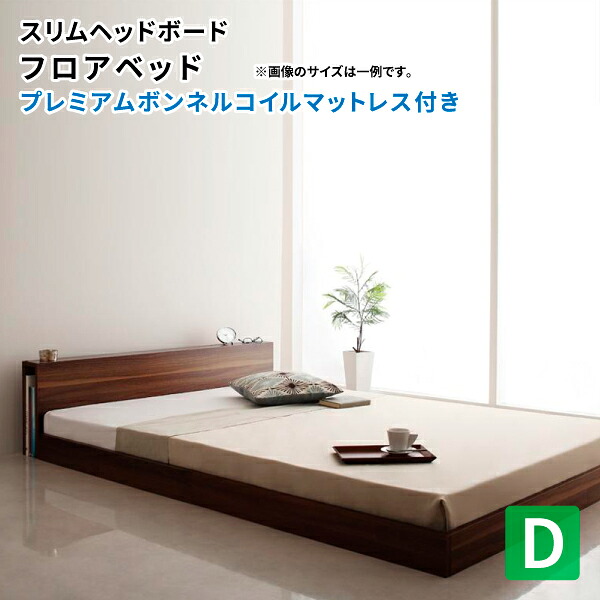 爆買い即出荷 ローベッド マット付き ダブル ダブルベッド 040113240 フロアベッド マットレスずれない 送料無料 送料無料 ローベッド ベッド ロースタイル ダブル マットレスセット スリムヘッドボード Unefreise ユヌフレーズ プレミアムボンネルコイルマットレス