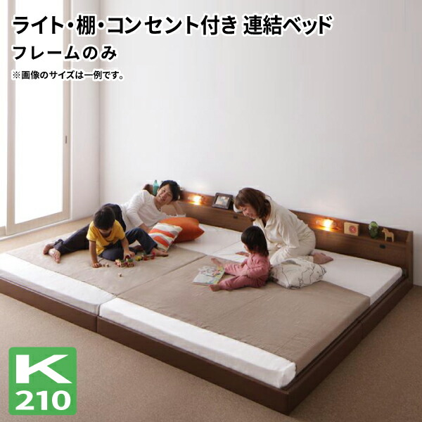 置き目寝台 広々としたK210 継ぎ合わせる寝台 ひな型のみ 日本製 立ち会い場寝台 身寄り寝台 広々としたキングサイズ 親子寝台 (JointJoy ジョイント・ジョイ) 貨物輸送無料