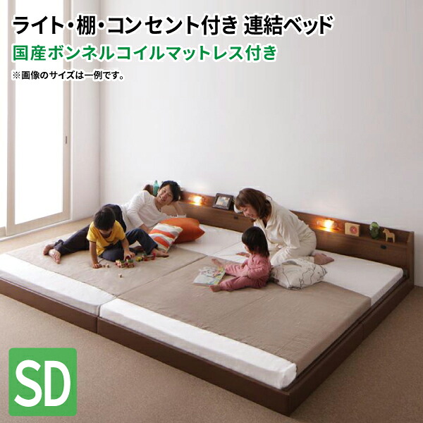 ローベッド セミダブル 日本製ボンネルコイルマットレス付き フロアベッド ファミリーベッド マットレスセット セミダブルベッド マット付き 連結ベッド 親子ベッド (JointJoy ジョイント・ジョイ) 送料無料