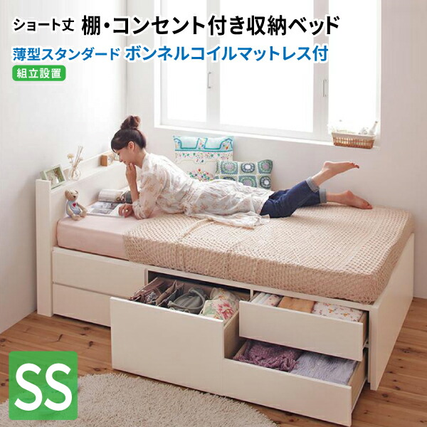 ショート丈 セミシングルベッド チェストベッド ショート丈 ボンネルコイルマットレス付き セミシングル 【組立設置付】 大容量収納 引出し収納 引き出し収納 マットレスセット セミシングルベッド マット付き 小さい (Refes リフェス) 送料無料