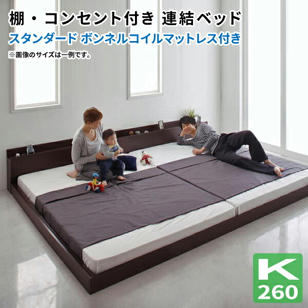 ファミリーベッド 大型ローベッド ・ワイドK260(SD+D) スタンダードボンネルコイルマットレス付き フロアベッド 棚付き コンセント付き 親子ベッド (ALBOL アルボル) 送料無料