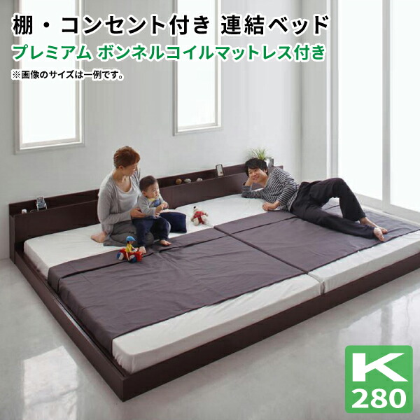 連結可能 大型ローベッド ワイドK280 ALBOL アルボル プレミアムボンネルコイルマットレス付き フロアベッド 棚付き コンセント付き マットレスセット ワイドキングサイズ マット付き 親子ベッド 連結ベッド 送料無料 59,483円