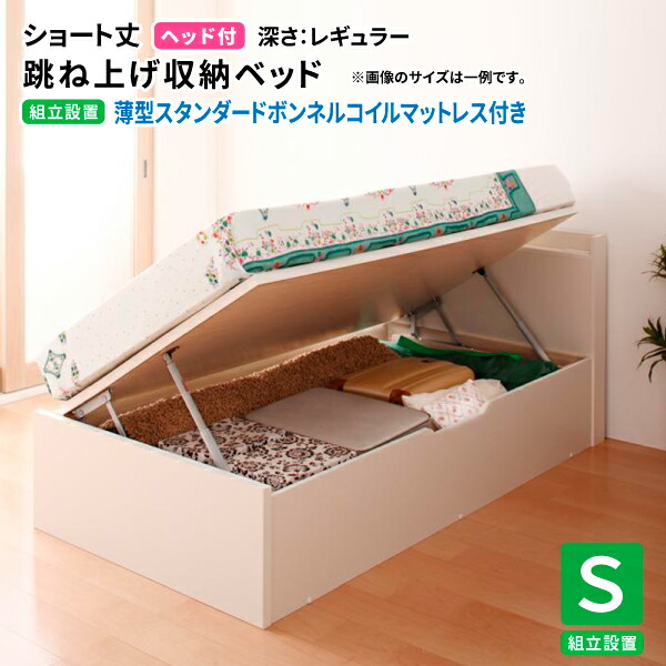 跳ね上げベッド ショート丈180cm丈 (シングル 【組立設置付】 薄型スタンダードボンネルコイルマットレス付き 横開き ヘッド付 深さレギュラー) 収納ベッド マットレスセット マット付き シングルベッド (Vogel フォーゲル) 送料無料