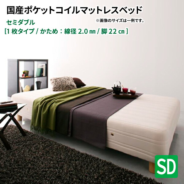 脚付きマットレスベッド (一枚タイプ) 木脚22cm SD ポケットコイルマットレスベッド 日本製 ポケットコイル マット付き (Waza ワザ) 送料無料|コミットアンド店