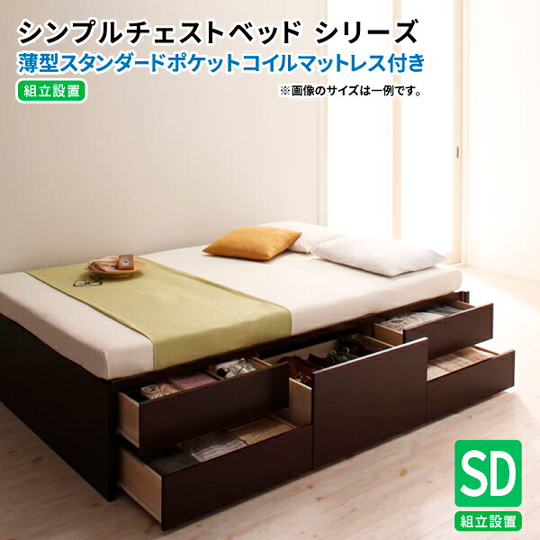 チェストベッド セミダブル マットレス付き 【組立設置付】 引出し収納ベッド ヘッドレス 薄型スタンダードポケットコイルマットレス付き 日本製 大容量収納ベッド セミダブルベッド マットレス付き (Dixy ディクシー) 送料無料