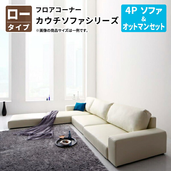 フロアコーナーカウチソファ (ソファ&オットマンセット) ロータイプ 4P フロアソファ コーナーソファ ローソファ 4人掛け 幅237 (Levin レヴィン) 送料無料|コミットアンド店
