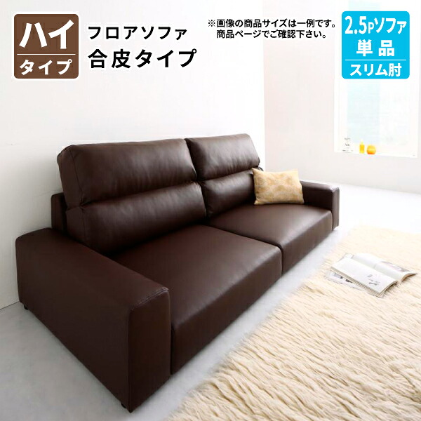 フロアソファ (スリム肘 ハイタイプ 2.5Pソファ単品) フロアソファー ローソファ 2.5人掛け 2人掛け 幅146 (Lex レックス ) 送料無料｜コミットアンド店