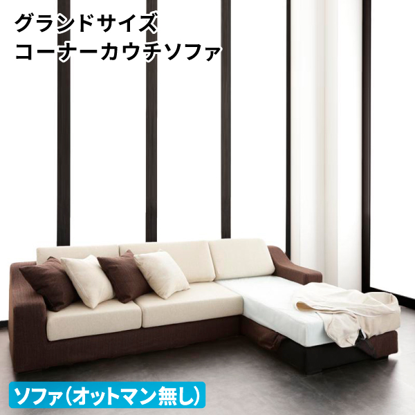 NEW新品■Loddi 単品ソファ(オットマン無)グランドサイズコーナーカウチソファ 　皆が集うリビングには、こだわりのソファを 布製