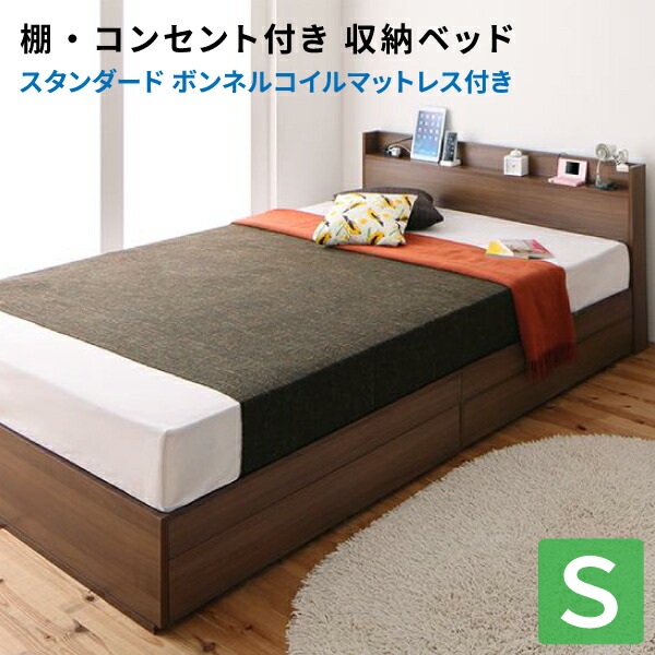 楽天市場】収納ベッド シングル スタンダードボンネルコイルマットレス 