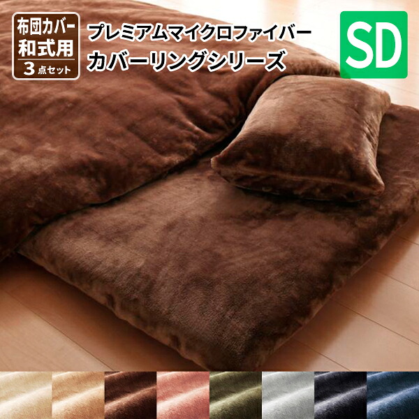 プレミアムマイクロファイバー仕立てのカバーリング 和式用3点セット セミダブル 布団カバーセット 冬用 布団シーツセット セミダブルサイズ 敷きパッド 送料無料