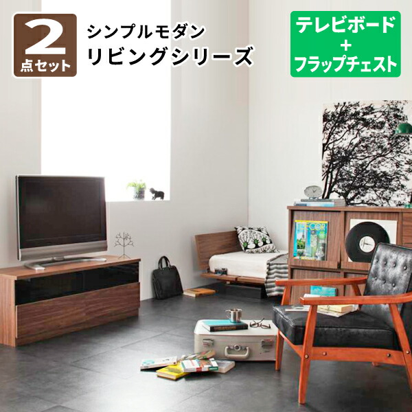 フラップチェスト テレビボード Jセット (フラップチェスト×テレビボード) TVボード 収納家具 リビングセット テレビ台 TV台 ローボード シンプルモダンリビングシリーズ (nux ヌクス) 送料無料