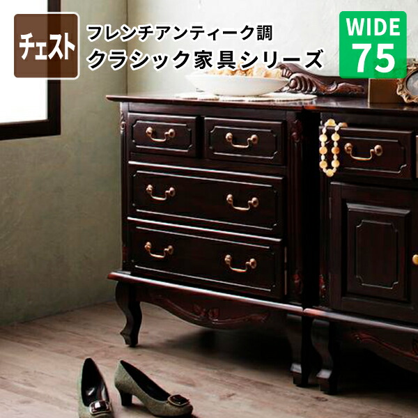 チェスト75 リビング収納 収納棚 タンス フレンチアンティーク調 クラシック家具 シリーズ チェスト 幅75 3段 完成品 フレンチアンティーク調クラシック家具 天然木マホガニー 高級感 女子力 おしゃれ (vertu ヴェルテュ) 送料無料
