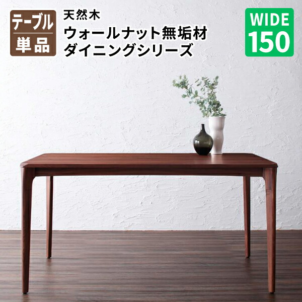 ダイニング テーブル単品(幅150) ダイニングテーブル 食卓テーブル 天然木ウォールナット無垢材 (Kate ケイト) 送料無料