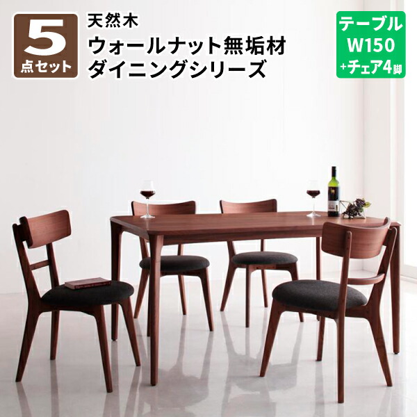 ダイニング ダイニング5点セット ダイニングテーブル ダイニングチェア ダイニングテーブルセット ダイニングセット 天然木ウォールナット無垢材 (Kate ケイト) 送料無料