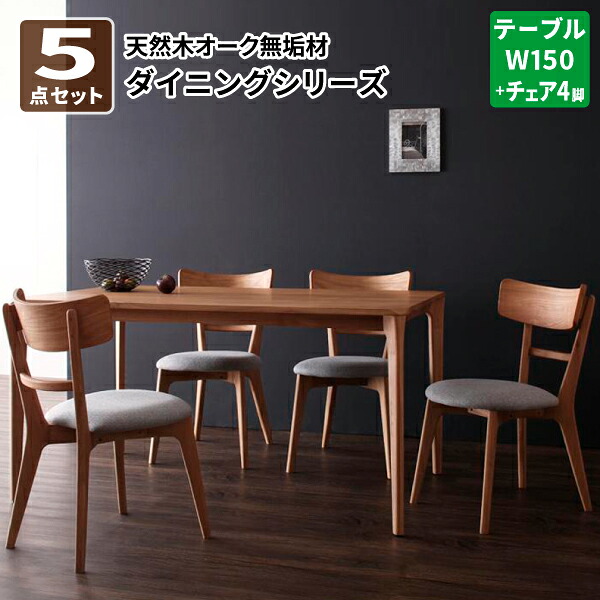 ダイニングテーブルセット ダイニング5点セット ダイニングテーブル ダイニングチェア ダイニングテーブルセット ダイニングセット 4人掛け 天然木オーク無垢材ダイニング 北欧 (KOEN コーエン) 送料無料|コミットアンド店