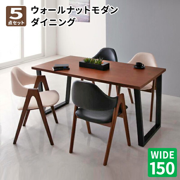 ダイニングテーブルセット ダイニング5点セット(テーブルW150+チェア×4) ダイニングテーブル ダイニングチェア テーブルセット ダイニングセット 4人掛け 北欧 天然木ウォールナットモダンデザイン (Wyrd ヴィールド) 送料無料|コミットアンド店