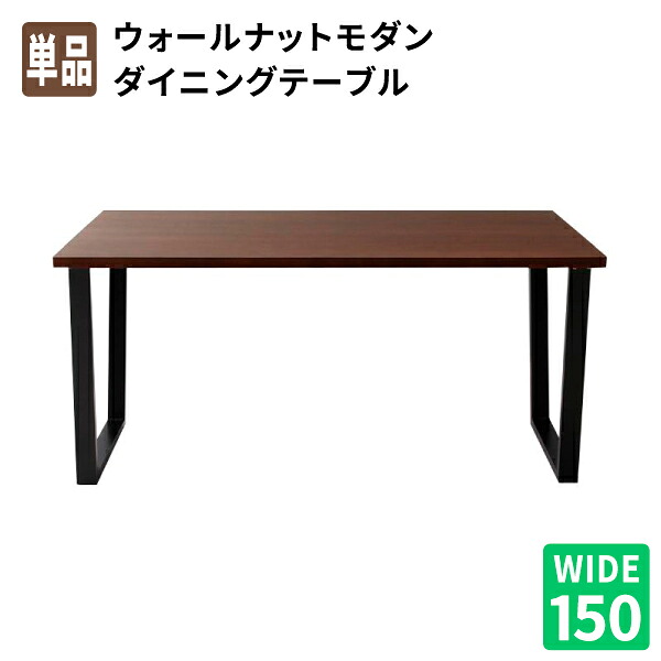 ダイニングテーブル単品 幅150 天然木ウォールナットモダンデザインダイニング 食卓テーブル (Wyrd ヴィールド) 送料無料 31,922円