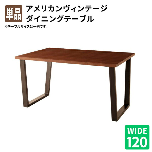 ダイニングテーブル [ダイニングテーブル W120単品] リビングダイニング 食卓テーブル (66 ダブルシックス) 送料無料｜コミットアンド店