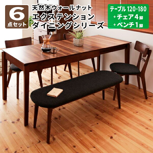夕ご飯テーブルセット 6点書き割り(速見表+女性議長×4+長椅子) 夕ご飯速見表 夕ご飯女性議長 テーブルセット 夕ご飯書き割り 6人掛け 生まれながら木 ウォール中毒者 伸展 北欧 (Ｎouvelle ヌーベル) 貨物輸送無料