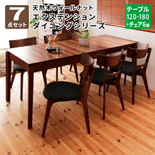ダイニングテーブルセット 7点セット(テーブル+チェア&times;6脚) ダイニングテーブル ダイニングチェア テーブルセット ダイニングセット 6人掛け 天然木 ウォールナット エクステンション 北欧 (Ｎouvelle ヌーベル) 送料無料｜コミットアンド店 90,343円