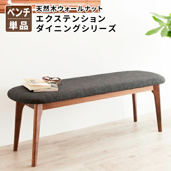 ダイニングベンチ (ベンチ単品) ダイニング 二人がけ 腰掛け 長椅子 長いす 長イス いす 椅子 イス 天然木 ウォールナット エクステンション 北欧 (Ｎouvelle ヌーベル) 送料無料