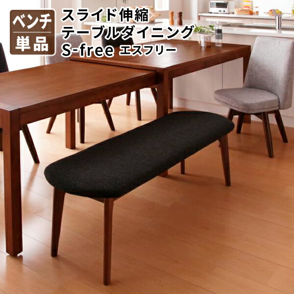 ダイニングベンチ (ベンチ単品) 二人がけ 腰掛け 長椅子 長いす 長イス いす 椅子 イス (S-free エスフリー) 送料無料