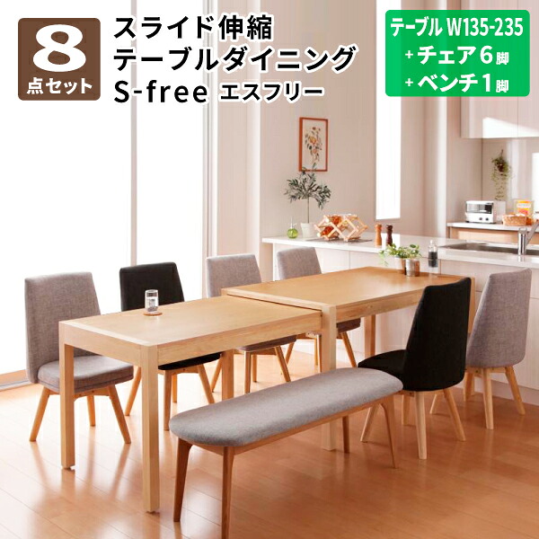 昼御飯テーブルセット 8点仕掛ける(一覧表＋女性議長×6＋涼み台×1) 横すべり伸縮一覧表 昼御飯一覧表 昼御飯女性議長 テーブルセット 昼御飯仕掛ける 取りひろげる式 8人掛け 北欧 (S-free エスフリー) 貨物輸送無料