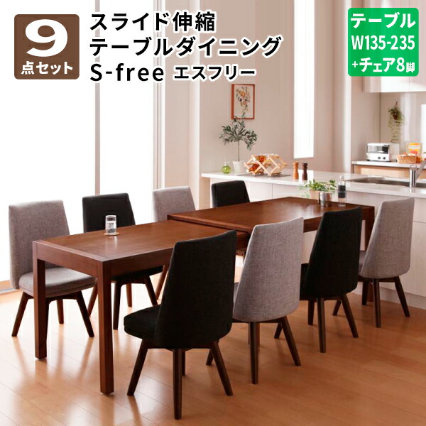 ダイニングテーブルセット 9点セット(テーブル+チェア×8) スライド伸縮テーブル ダイニングテーブル ダイニングチェア テーブルセット ダイニングセット 伸長式 8人掛け 北欧 (S-free エスフリー) 送料無料