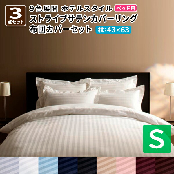 布団カバー シングル 3点セット ホテルスタイル ストライプサテンカバーリング ベッド用セット シングルサイズ 掛布団カバー ボックスシーツ ピローケース セット 来客用 さらさら快適 社員寮 学生寮 民泊 子供部屋 高級感 おしゃれ ベッドタイプ 新生活 送料無料