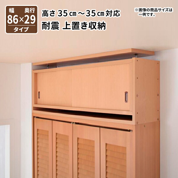 子供、ペットを守る耐震収納上置!高さ35cm～67cm対応でどこでも設置可!幅86x奥29cm 壁面収納 収納ラック 突っ張り収納 突っ張り棒 送料無料｜コミットアンド店