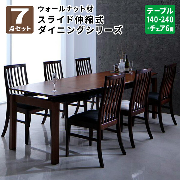 ダイニング 7点セット(テーブル+チェア6脚) 幅140-240 ダイニングテーブルセット ダイニングセット 伸長式 ハイバックチェア ウォールナット材 スライド伸縮式ダイニング (ジェミニ) 送料無料