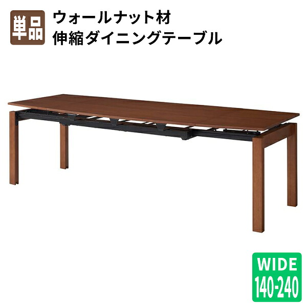 ダイニングテーブル単品 伸縮 幅140-240 天然木ウォールナット材 デザイン伸縮ダイニング 食卓テーブル (Kante カンテ) 送料無料｜コミットアンド店