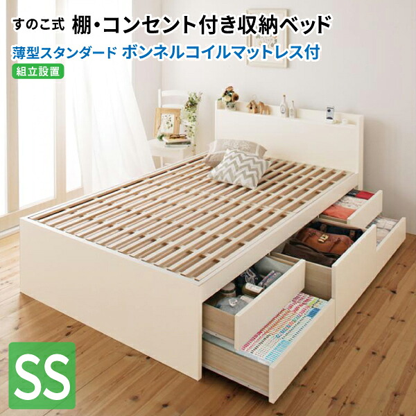 すのこベッド セミシングル マットレス付き 【組立設置付】 日本製 薄型スタンダードボンネルコイルマットレス付き 大容量収納ベッド マット付き 収納付きベッド セミシングルベッド マットレス付き (Salvato サルバト) 送料無料 49,710円