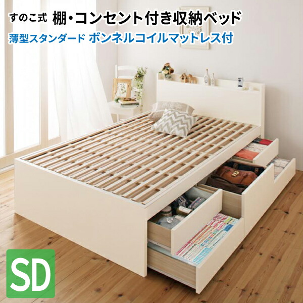 すのこベッド セミダブル マットレス付き 日本製 チェストベッド 薄型スタンダードボンネルコイルマットレス付き 大容量収納ベッド マット付き 収納付きベッド セミダブルベッド マットレス付き (Salvato サルバト) 送料無料
