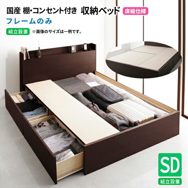 収納ベッド セミダブル ベッドフレームのみ【組立設置付 床板仕様】 日本製 収納付きベッド 収納ベッド 引出し コンセント付きセミダブルベッド (Fleder フレーダー) 送料無料