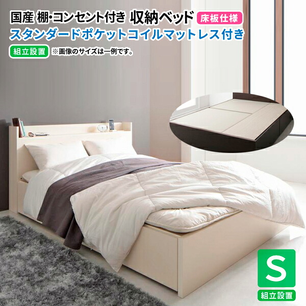 収納ベッド シングル スタンダードポケットルコイルマットレス付き【組立設置付 床板仕様】 日本製 収納付きベッド 収納ベッド 引出し コンセント付き シングルベッド マットレス付き (Fleder フレーダー) 送料無料